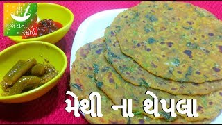 Methi Na Thepla - મથ ન થપલ Recipes In Gujarati Gujarati Language Gujarati Rasoi