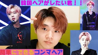 韓国ヘア初心者の方必見 簡単にできるコンマヘア Youtube