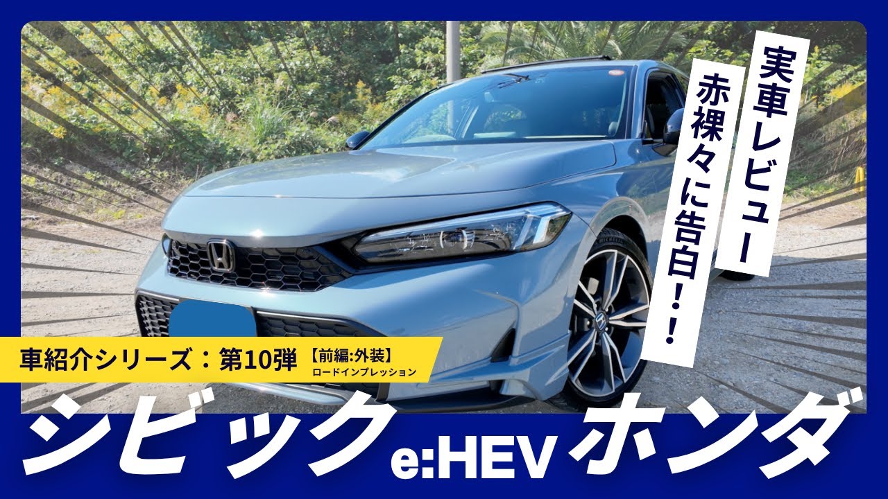 ホンダ シビックe:HEVをオーナーさんから実車レビューしてもらいました！前編！【外装＆ロードインプレッション】#シスちゃんねる #岡崎市 #hondacivic #honda