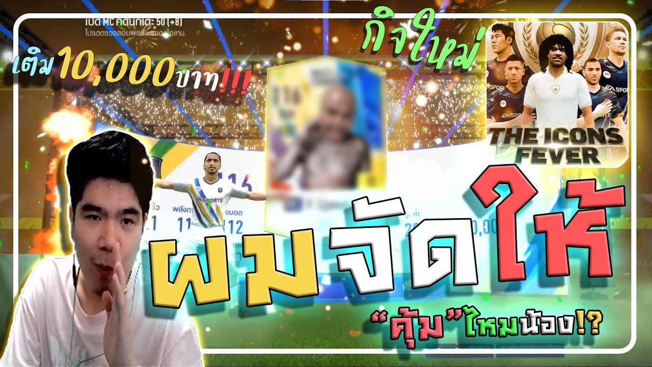 ขาย ID มาเติมกิจกรรมต่อ การ์ด MC +8 ยังไงก็คุ้มใครยังไม่เติมก็รีบๆนะ [FIFA ONLINE 4]