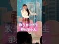 miletのWake Me Upを歌ってみた🎤🎶歌うまメガネ美少女の那月ちゃん💕