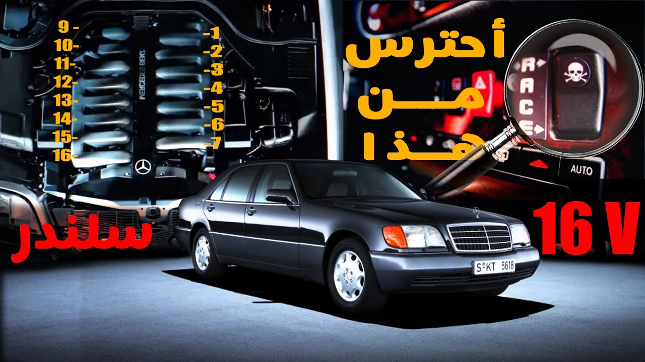 S-class W140 مرسيدس الشبح 16 و 18 سلندر كيف ارعبت مرسيدس لكزس وبي ام دبليو