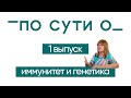 #ПОСУТИ_О: иммунитет и генетика.