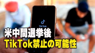 米中間選挙後 TikTok禁止の可能性