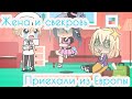 Жена и свекровь приехали из Европы/прикол/gacha life/dizel show/W O L F