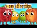 सेब और आड़ू | Apple And Peach Story | Hindi Kahaniyan | Panchtantra Ki kahani | Story with Morals