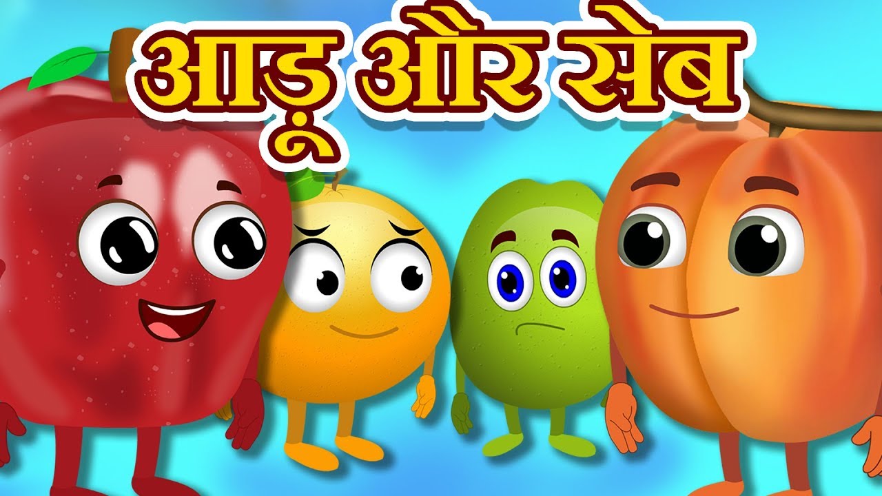 सेब और आड़ू Apple And Peach Story Hindi Kahaniyan Panchtantra Ki