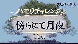 【ハモリのみ】傍らにて月夜 -Uru / 映画「クスノキの番人」主題歌