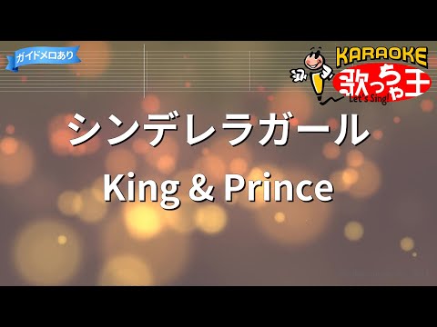 【カラオケ】シンデレラガール/King & Prince