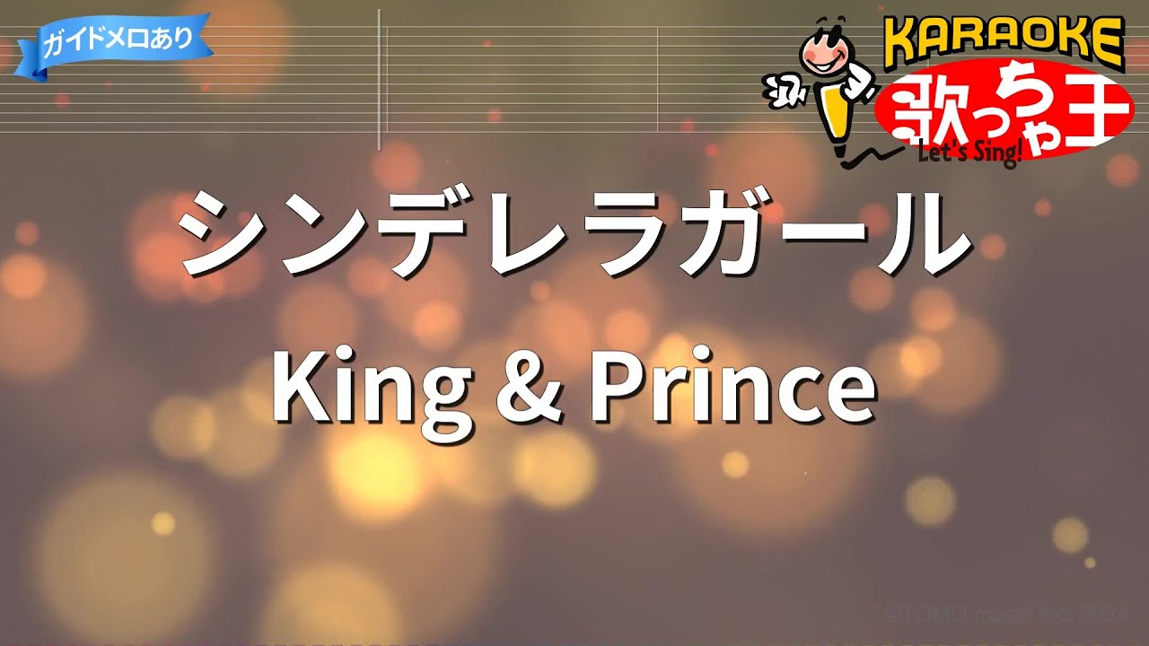 【カラオケ】シンデレラガール/King & Prince