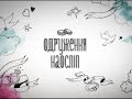 Дмитро і Надія. Одруження наосліп - 1 випуск, 2 сезон