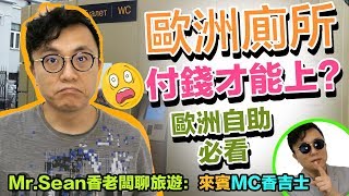 Mr.Sean 香老闆聊旅行：歐洲上廁所好麻煩？付費廁所有錢還上 ...