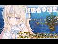【#モンハンワイルズ ｜#参加型 】めっちゃ乙るけど太刀の猛者になりたい｜初見さん・ROMさん大歓迎【#雪ノ羽音 ｜#vtuber 】