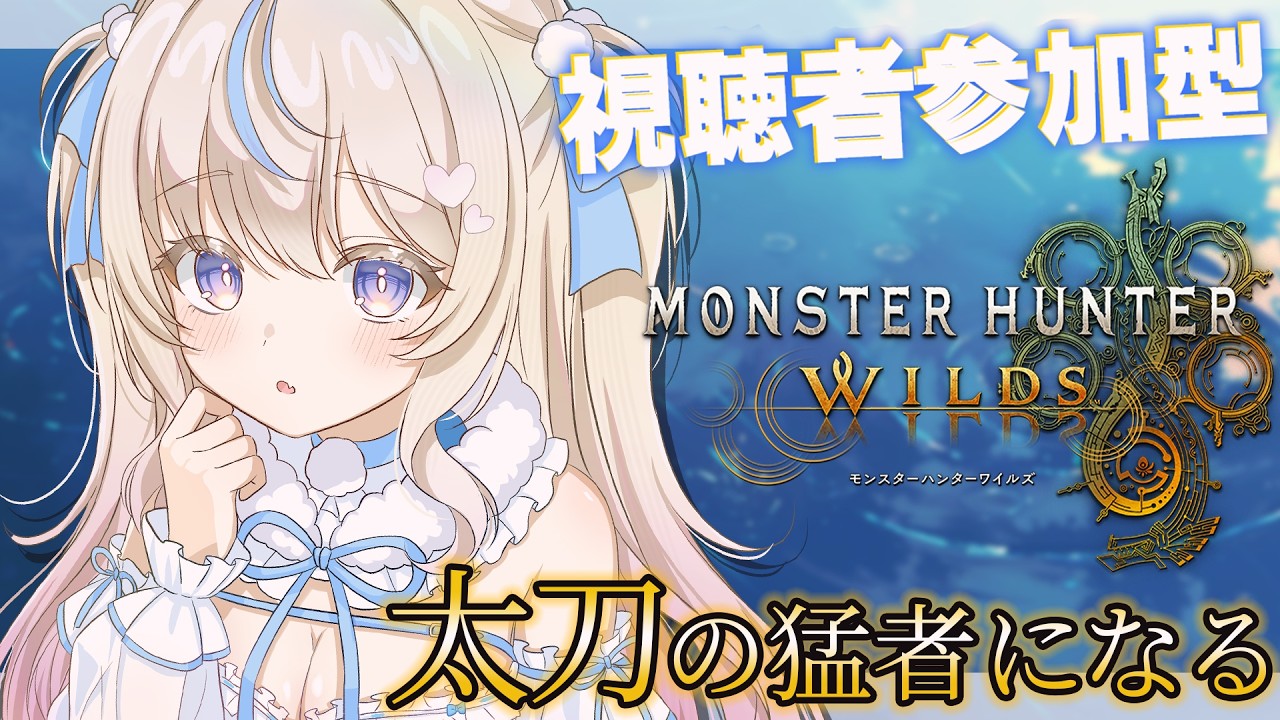 【#モンハンワイルズ ｜#参加型 】めっちゃ乙るけど太刀の猛者になりたい｜初見さん・ROMさん大歓迎【#雪ノ羽音 ｜#vtuber 】