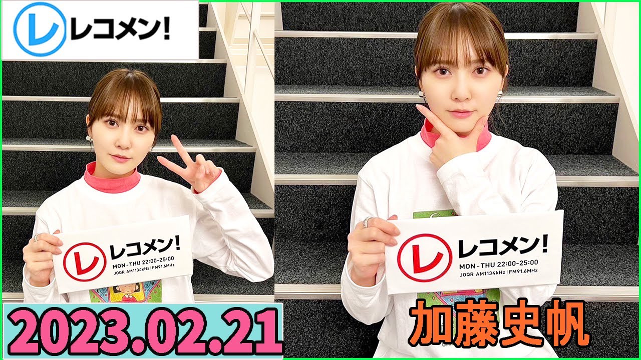 レコメン 加藤史帆 【日向坂46】2023年02月21日 - YouTube