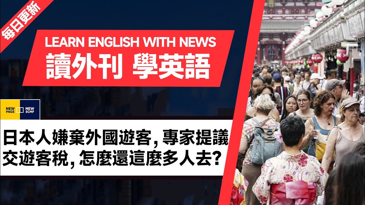 外刊精讀(第390期)|日本人嫌棄外國遊客,專家提議交遊客稅,怎麼還這麼多人去?——南華早報|聽新聞學英語|時事英文|美國新聞解讀|英語閱讀 ...