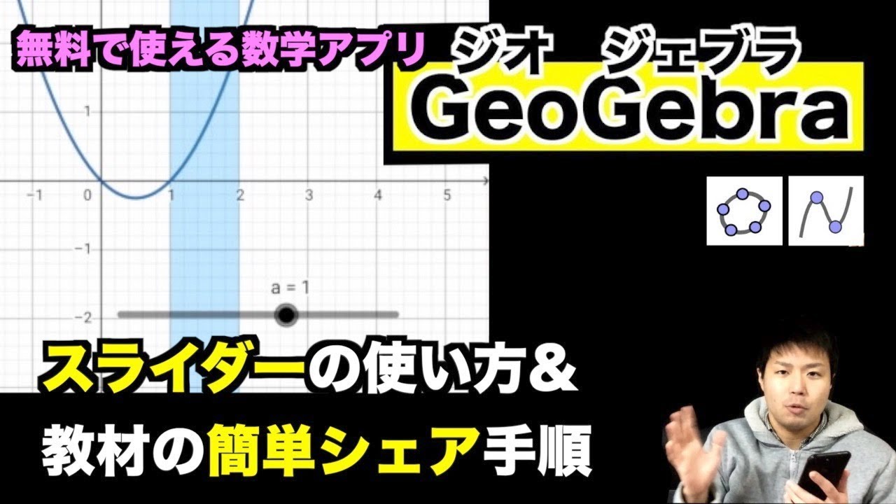 数学アプリgeogebra スライダーの使い方と教材共有方法 Youtube