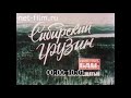 Сибирский грузин / Кинолетопись БАМа №16 (1984)