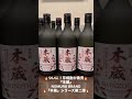【石川県 金沢市】第二弾!『本蔵』芋焼酎が登場!#石川県#金沢市 #片町