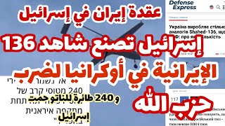 عقدة إيران في إسرائيل:تصنيع شاهد 136 في أوكرانيا لخلط الأوراق في حرب لبنان والناتو شارك ب240مقاتلة..