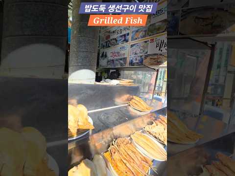 👉 Hidden Grilled Fish Spot | 생선구이 찐맛집