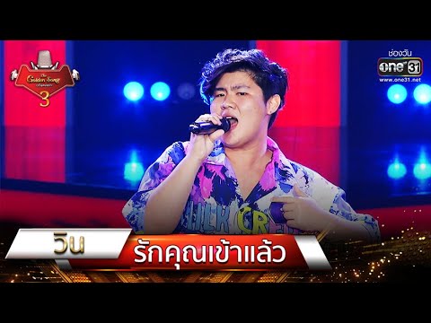รักคุณเข้าแล้ว - วิน | The Golden Song เวทีเพลงเพราะ 3 EP.3 | one31