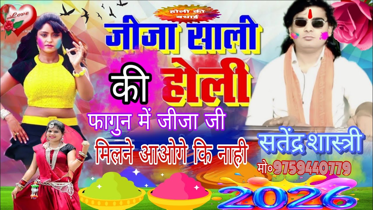 #फागुन_मैं_जीजाजी