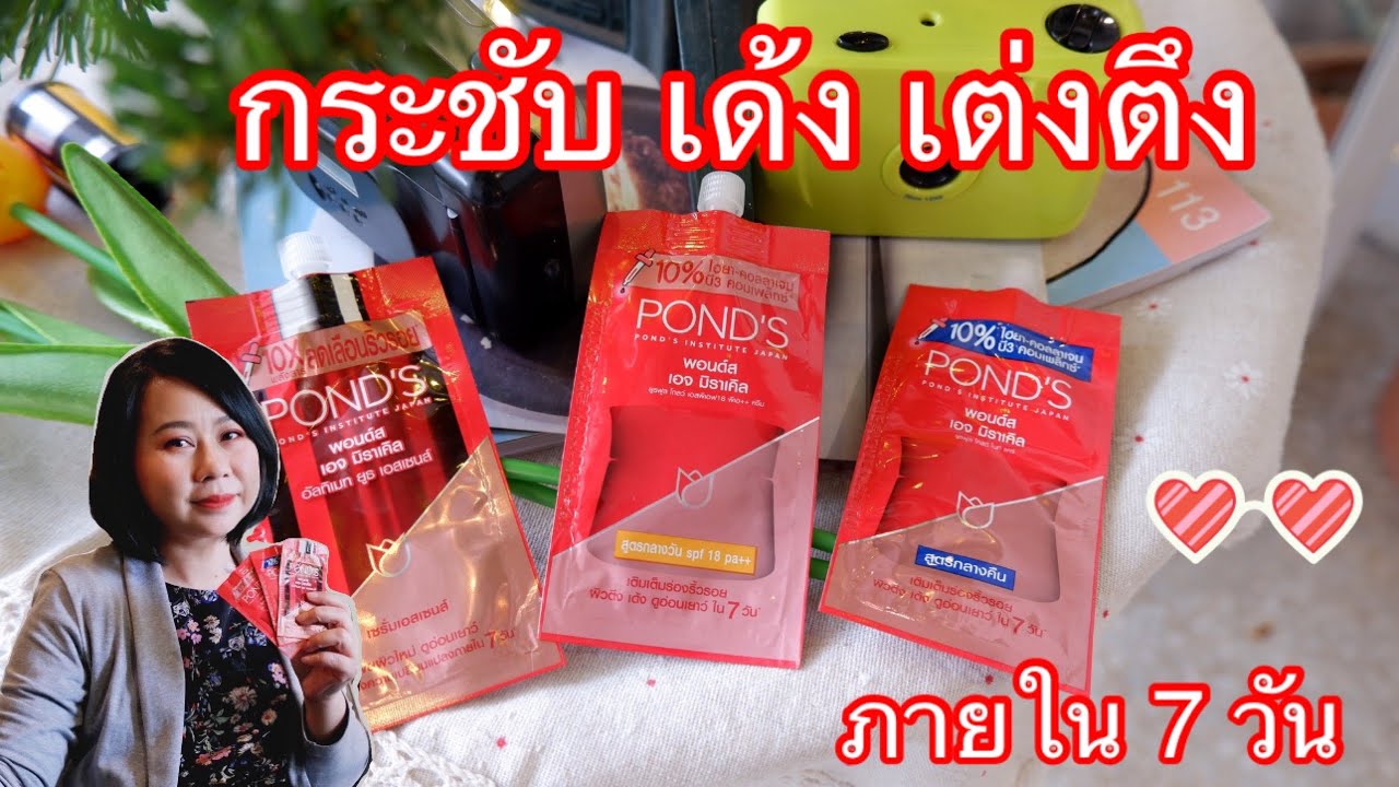 พอนด์เอจมิราเคิล | POND’S AGE MIRACLE