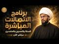 برنامج الاتصالات المباشرة للسنة والمسيحيين والملحدين مع الشيخ القريشي 143 