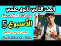 حل الاداء المنزلي الاسبوع الخامس رياضيات بحته للصف الثاني الثانوي علمي الترم الثاني 2025