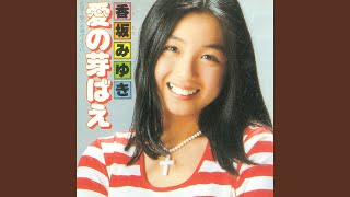 愛の芽ばえ