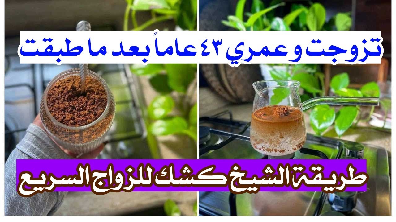 طريقة الشيخ كشك للزواج السريع 🌿 تزوجت و عمري ٤٣ عاماً بعد ما طبقت...