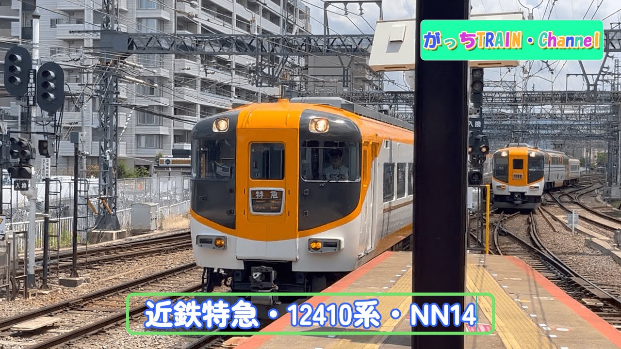 近畿日本鉄道・12410系・NN14 - YouTube
