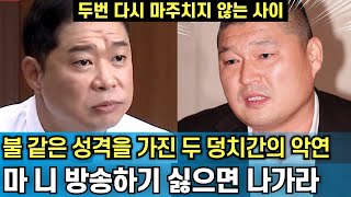 감정 상한 현주엽이 강호동의 질문을 계속 무시하며 딴 짓 하자, 결국 방송계에 들이닥친 일들｜불 같은 성격을 가진 두 덩치들간의 갈등