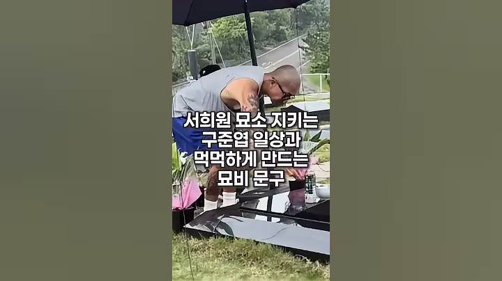 서희원 묘소 지키는 구준엽 일상과 먹먹한 묘비 문구