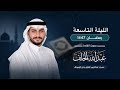 سورة الأنعام 1 121 تراويح الليلة التاسعة رمضان 1447هـ بصوت الشيخ عبد الله الخلف 