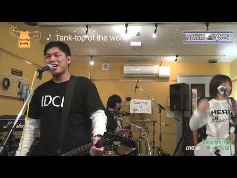 ヤバイTシャツ屋さん 【ヤバみ】coverd by Tank-top  family　Music Port 2021/12/24 配信ライブ (ヤバイTシャツ屋さん コピー)