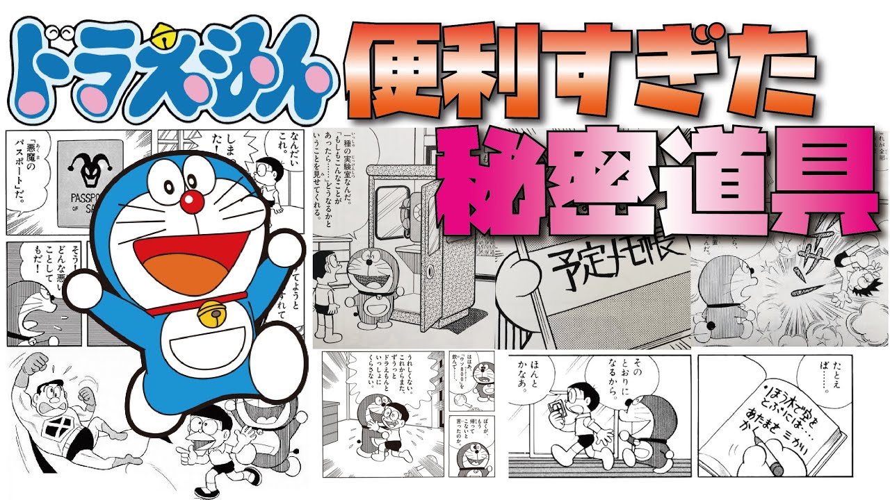 ドラえもん百科 ドラえもん】あまりにも欲深いドラえもんの秘密道具たち - YouTube