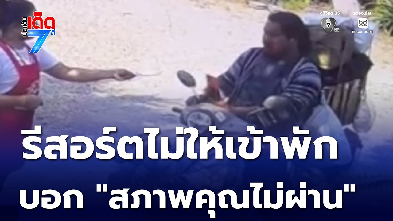 หนุ่มค้าขายกาแฟ งง! ถูกเจ้าของรีสอร์ต คืนเงินค่าห้องพัก | ประเด็นเด็ด 7 สี