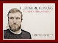 Покрытие головы: что имел ввиду Павел?