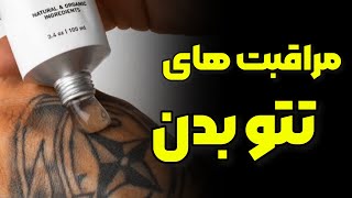 چگونه از تتو ای که داریم مراقبت کنیم