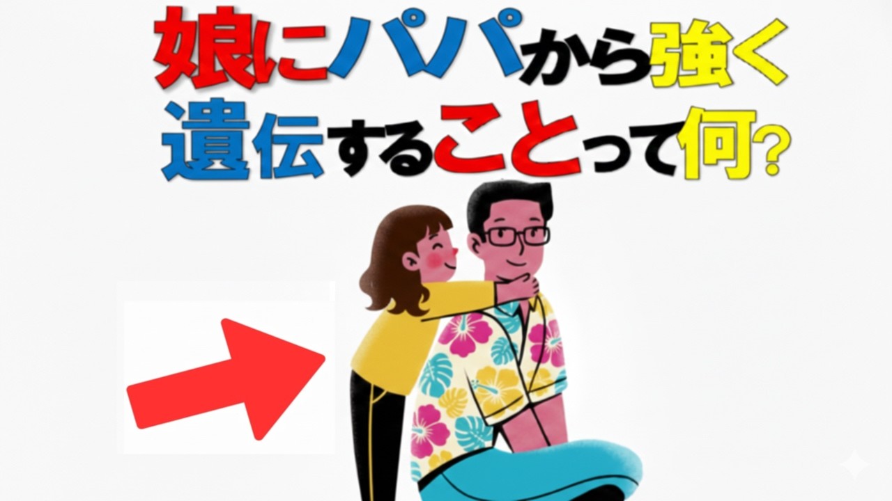【実は理由がある】娘に強く出る性格は“パパ由来”かもしれない話｜子育て雑学