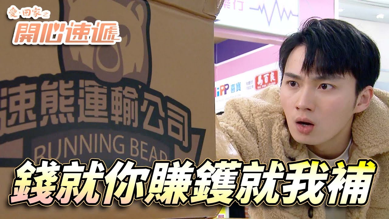 愛．回家之開心速遞｜速熊運輸改型做咩鑊專門店！有咩出錯甩漏錢到位就幫你食死貓！｜劉丹｜呂慧儀｜單立文｜滕麗名｜周嘉洛｜第2742集精華｜愛回家2026｜港劇跟播精華｜TVB