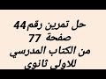 حل تمرين رقم 44 صفحة 77 من الكتاب المدرسي للاولى ثانوي