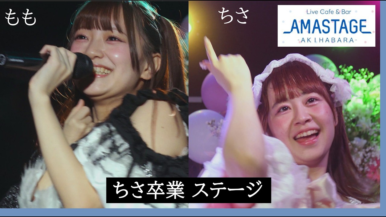 20260307　AMASTAGE　サブリーダーちさの卒業式　『プリンセス育成計画！～ティアラが落ちるから下は向かないの～』　ちさももステージ