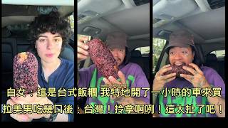 台式飯糰在美國爆紅還有人開車一小時來買，比台灣貴5倍仍吸引排隊人龍 (中文字幕)