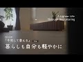 捨て活で整える1日 / 物を増やさない小さなルール / シンプルな暮らし(音声あり)