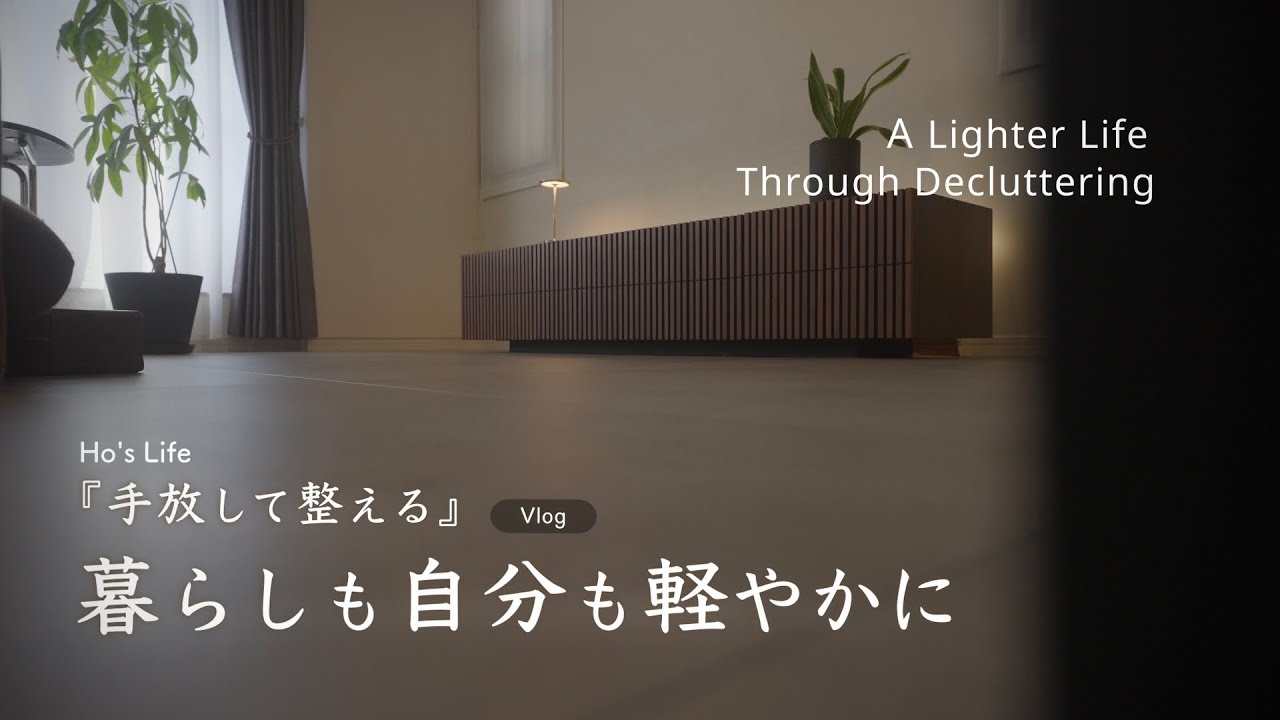 捨て活で整える1日 / 物を増やさない小さなルール / シンプルな暮らし（音声あり）