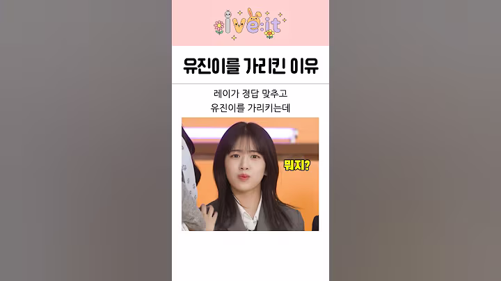 아이브 레이, 정답 맞추고 안유진을 가리킨 이유는?