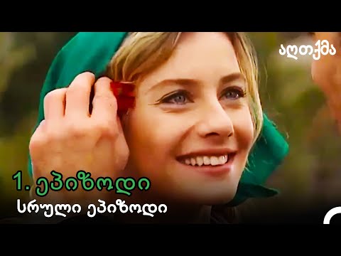 აღთქმა Ნაწილი 1